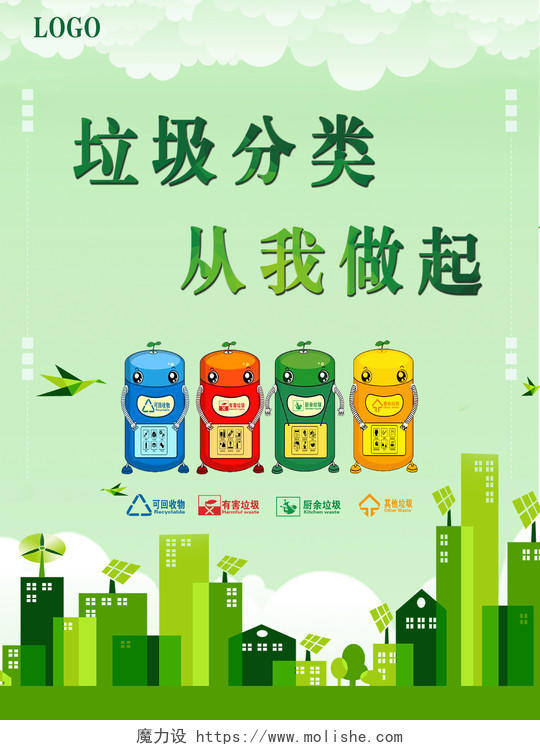 环保绿色垃圾分类从我做起保护环境海报
